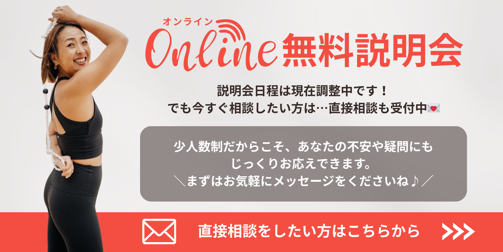オンライン無料説明会｜現在説明会は日程調整中です！でも今すぐ相談したい方は直接相談も受付中｜まずはお気軽にメッセージをくださいね♪